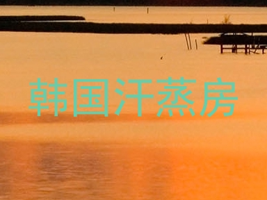 韩国汗蒸房