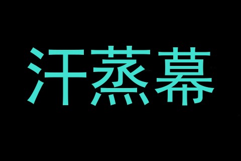 汗蒸幕