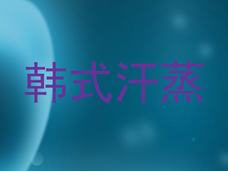 韩式汗蒸