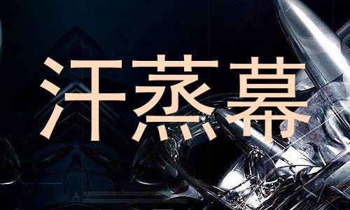 汗蒸幕