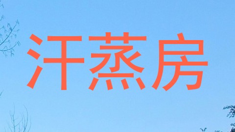 汗蒸房