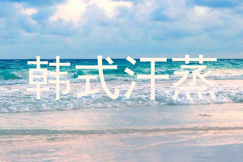 韩式汗蒸