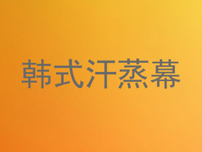 韩式汗蒸幕