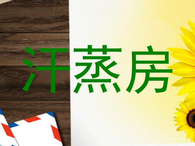 汗蒸房