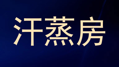 汗蒸房