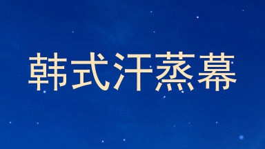 韩式汗蒸幕