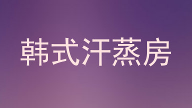 韩式汗蒸房