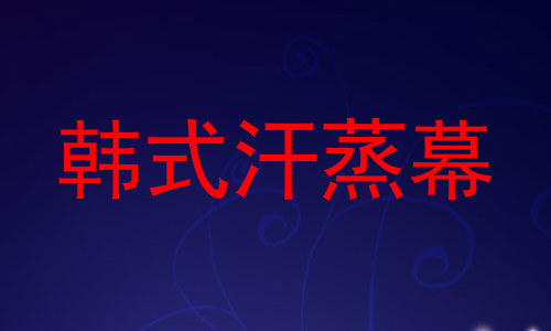 韩式汗蒸幕