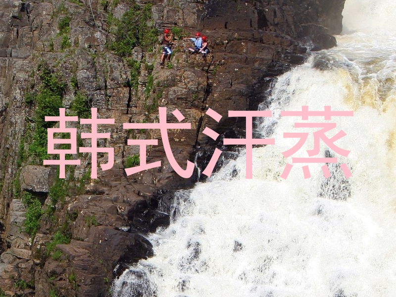 韩式汗蒸