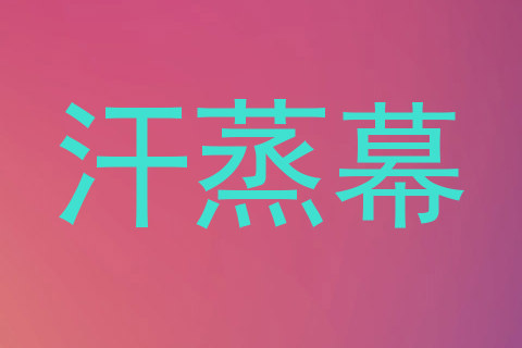 汗蒸幕