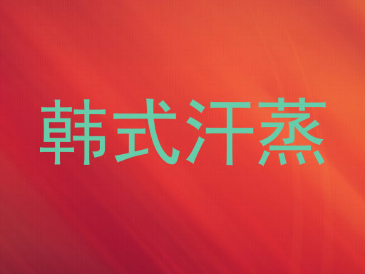 韩式汗蒸