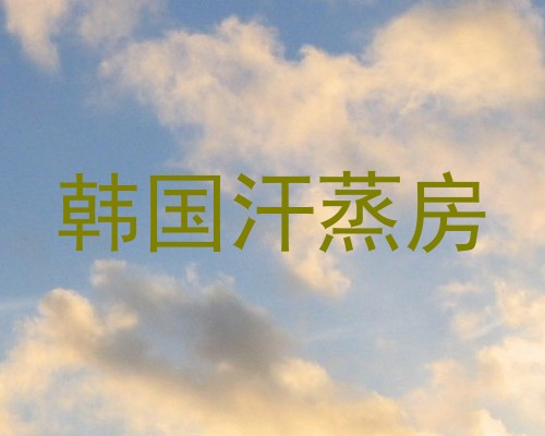 韩国汗蒸房