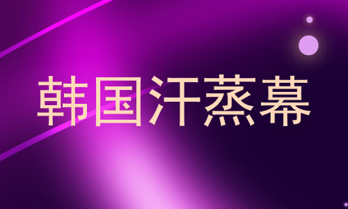 韩国汗蒸幕