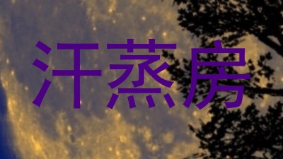 汗蒸房
