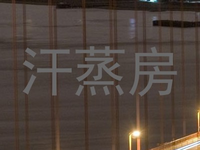 汗蒸房