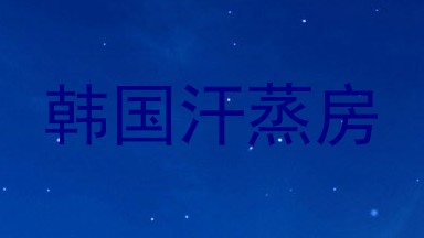 韩国汗蒸房