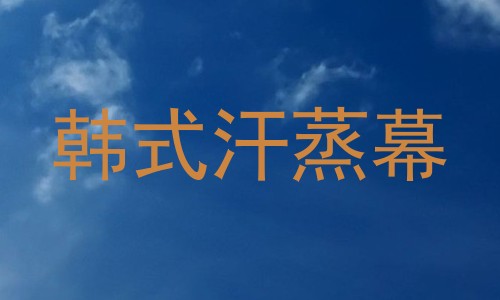 韩式汗蒸幕