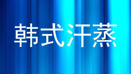 韩式汗蒸