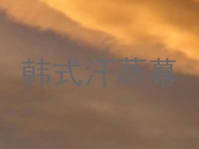 韩式汗蒸幕