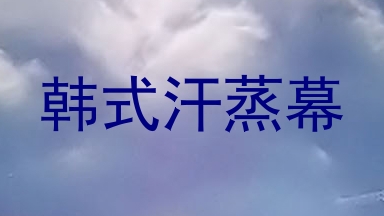 韩式汗蒸幕