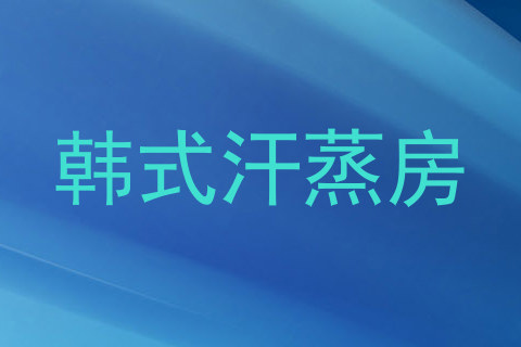 韩式汗蒸房
