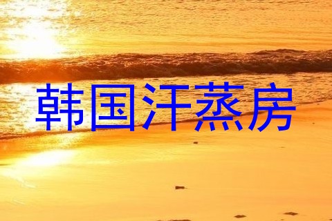 韩国汗蒸房