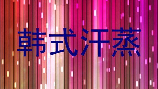 韩式汗蒸