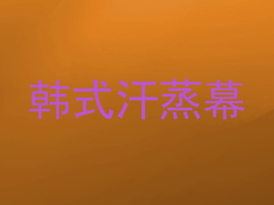韩式汗蒸幕