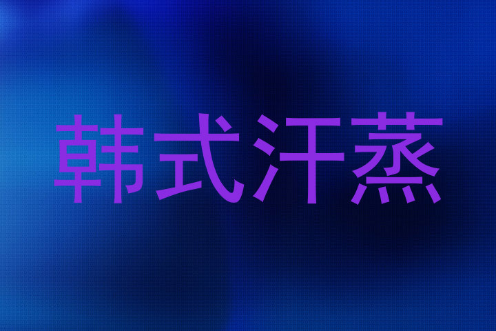 韩式汗蒸