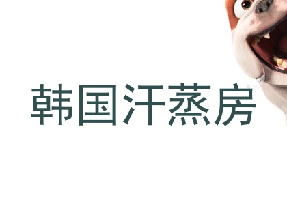 韩国汗蒸房