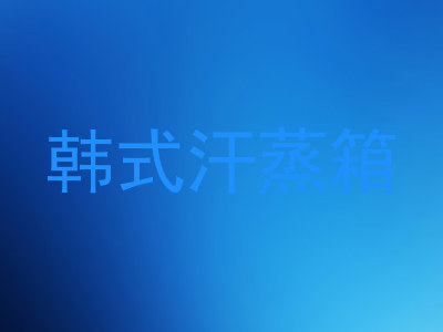 韩式汗蒸箱