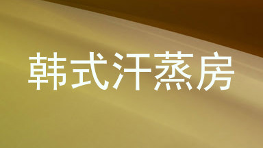 韩式汗蒸房
