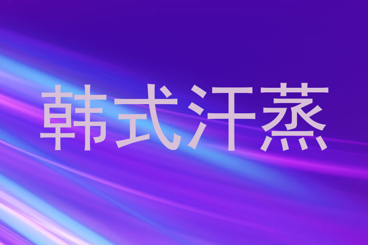 韩式汗蒸