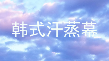 韩式汗蒸幕