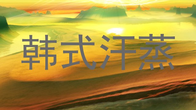 韩式汗蒸