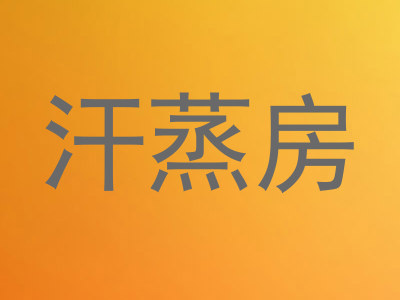 汗蒸房