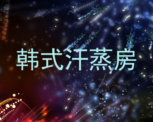 韩式汗蒸房