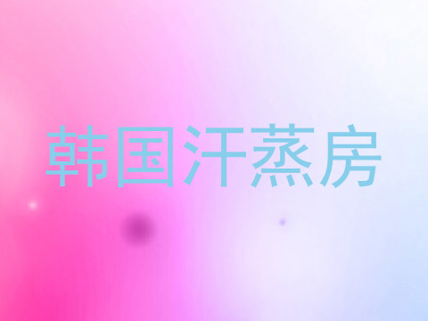 韩国汗蒸房