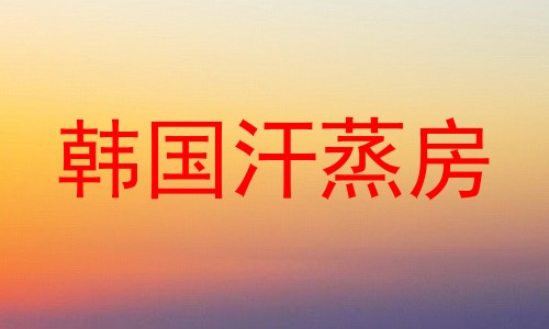 韩国汗蒸房