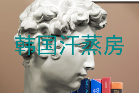 韩国汗蒸房