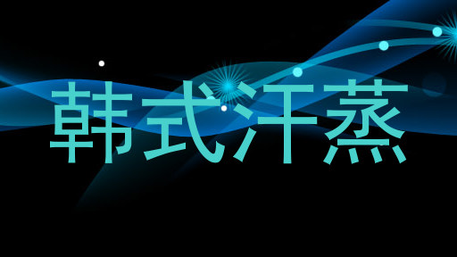 韩式汗蒸