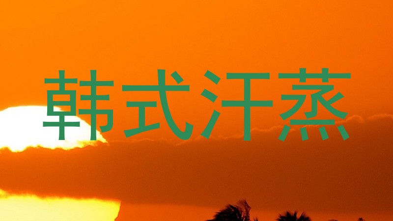 韩式汗蒸
