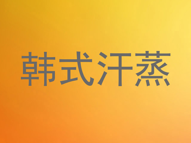 韩式汗蒸