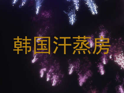 韩国汗蒸房