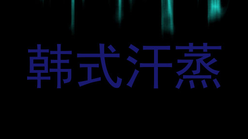 韩式汗蒸