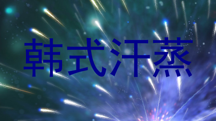 韩式汗蒸