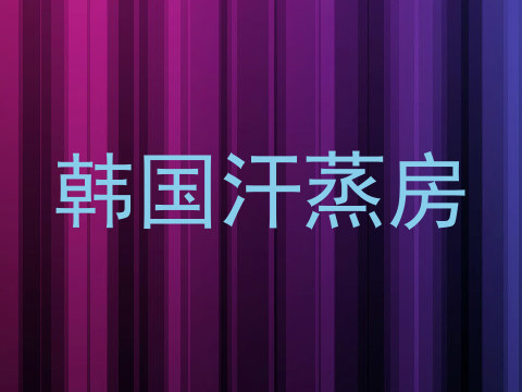 韩国汗蒸房
