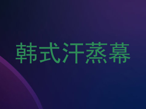 韩式汗蒸幕