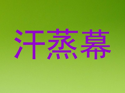 汗蒸幕