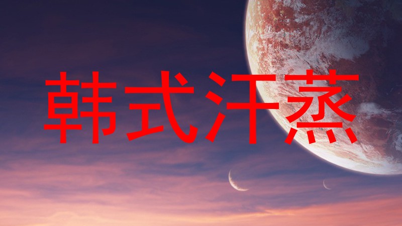 韩式汗蒸